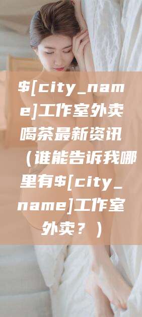 黄南工作室外卖喝茶最新资讯（谁能告诉我哪里有黄南工作室外卖？）