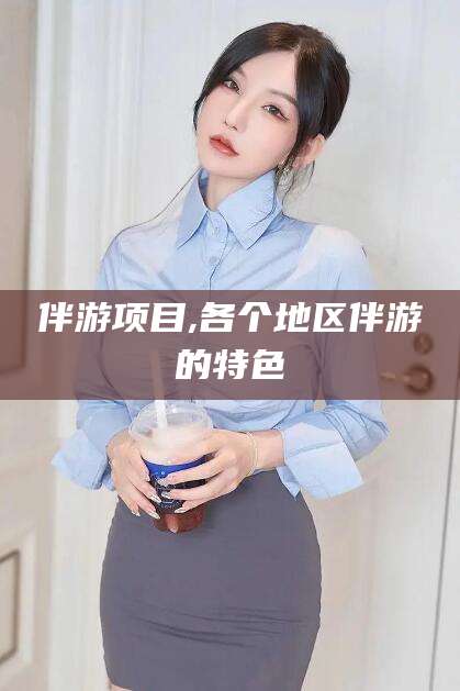 黄南伴游项目,各个地区伴游的特色