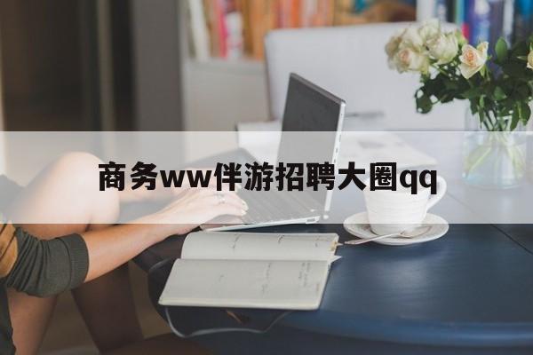 上门帮技师端app官方下载最新资讯（谁能告诉我哪里有黄南商务ww伴游招聘大圈qq？）