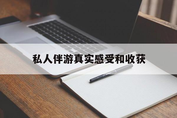 黄南老婆是否可以和舞伴去旅游最新资讯（谁能告诉我哪里有黄南私人伴游真实感受和收获？）